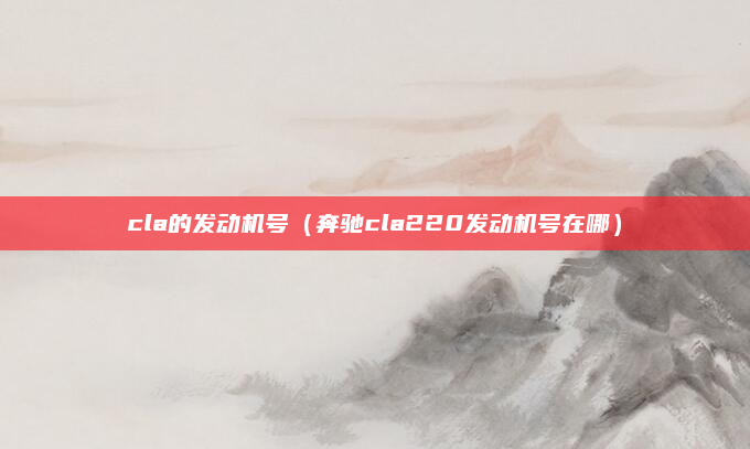cla的发动机号（奔驰cla220发动机号在哪）