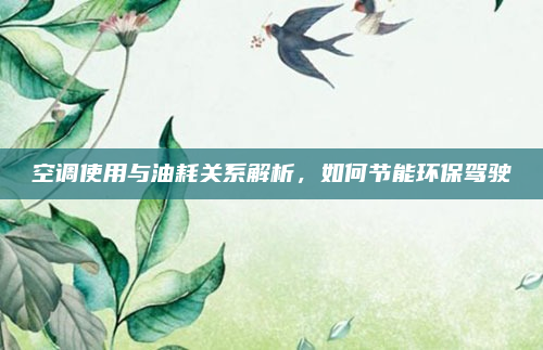 空调使用与油耗关系解析，如何节能环保驾驶