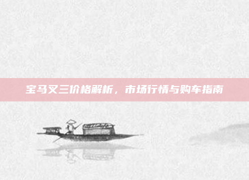 宝马叉三价格解析，市场行情与购车指南