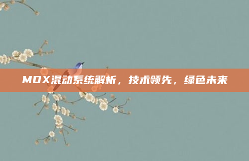 MDX混动系统解析，技术领先，绿色未来
