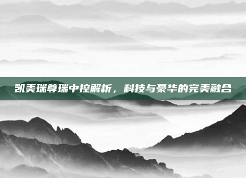 凯美瑞尊瑞中控解析，科技与豪华的完美融合