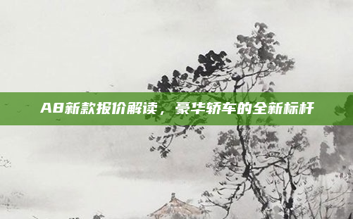 A8新款报价解读，豪华轿车的全新标杆