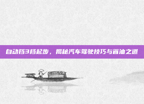 自动挡3档起步，揭秘汽车驾驶技巧与省油之道