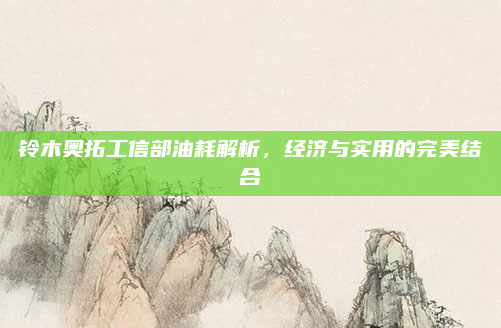 铃木奥拓工信部油耗解析，经济与实用的完美结合