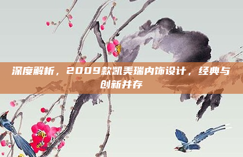 深度解析，2009款凯美瑞内饰设计，经典与创新并存