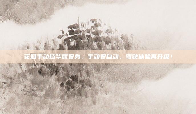 花冠手动挡华丽变身，手动变自动，驾驶体验再升级！