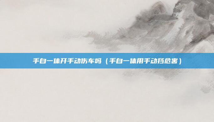 手自一体开手动伤车吗（手自一体用手动挡危害）
