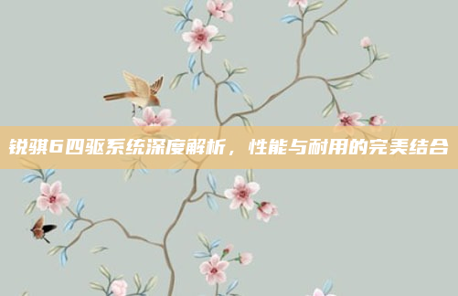 锐骐6四驱系统深度解析，性能与耐用的完美结合
