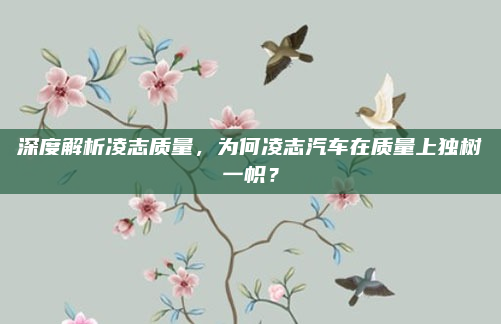 深度解析凌志质量，为何凌志汽车在质量上独树一帜？