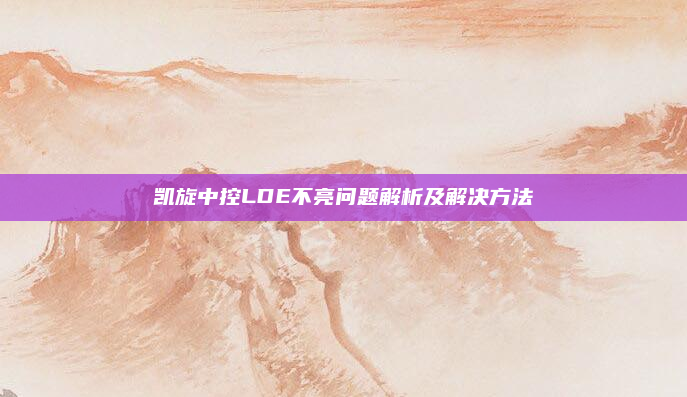 凯旋中控LDE不亮问题解析及解决方法