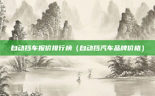 自动挡车报价排行榜（自动挡汽车品牌价格）