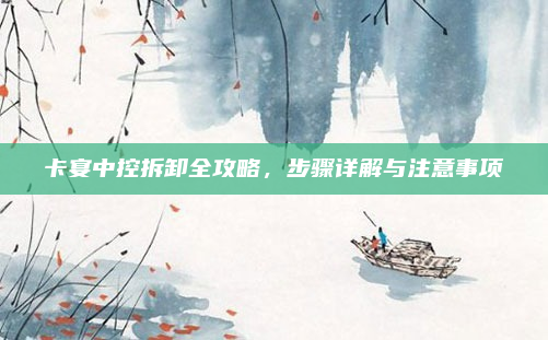 卡宴中控拆卸全攻略，步骤详解与注意事项