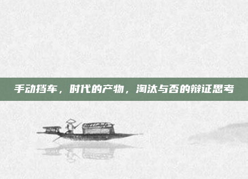 手动挡车，时代的产物，淘汰与否的辩证思考