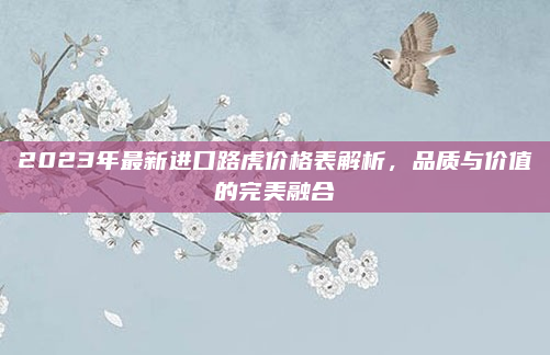 2023年最新进口路虎价格表解析，品质与价值的完美融合