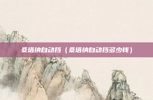 桑塔纳自动挡(桑塔纳自动挡多少钱)