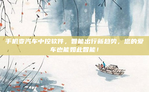 手机变汽车中控软件，智能出行新趋势，您的爱车也能如此智能！