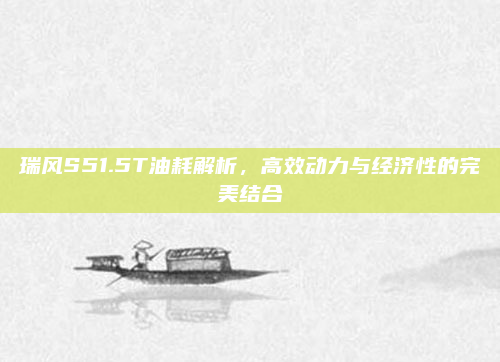 瑞风S51.5T油耗解析，高效动力与经济性的完美结合