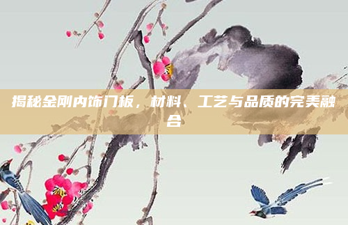 揭秘金刚内饰门板，材料、工艺与品质的完美融合