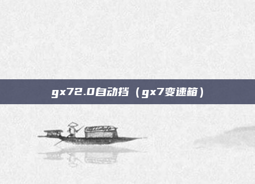 gx72.0自动挡(gx7变速箱)