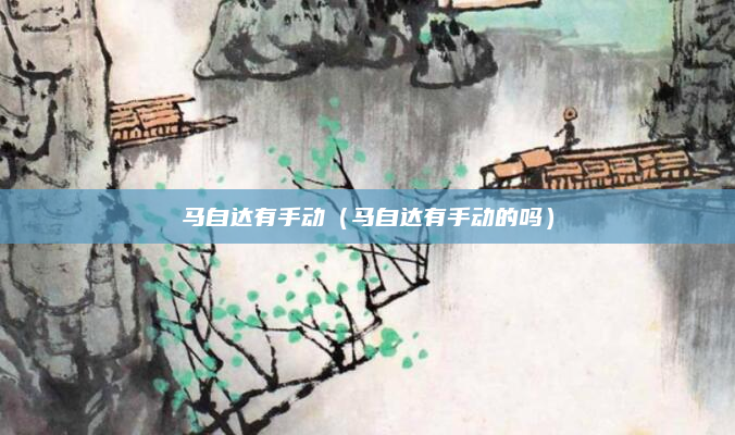 马自达有手动(马自达有手动的吗)