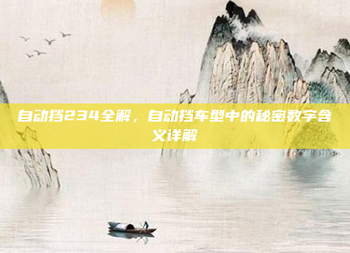 自动挡234全解，自动挡车型中的秘密数字含义详解