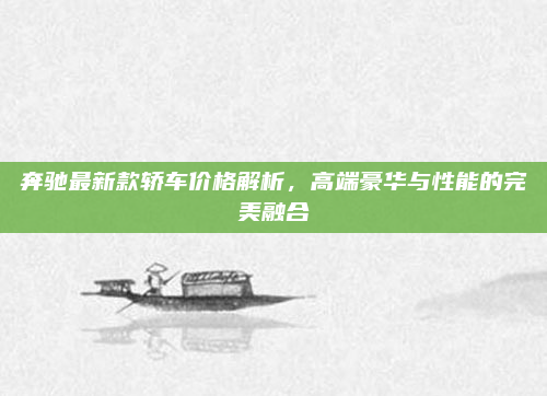奔驰最新款轿车价格解析，高端豪华与性能的完美融合