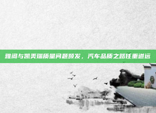 雅阁与凯美瑞质量问题频发，汽车品质之路任重道远