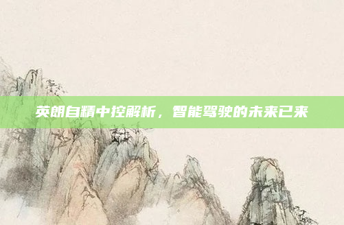 英朗自精中控解析，智能驾驶的未来已来