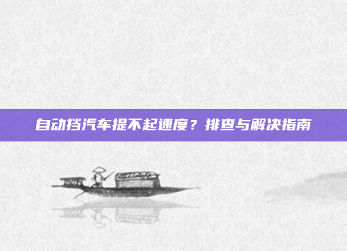 自动挡汽车提不起速度？排查与解决指南