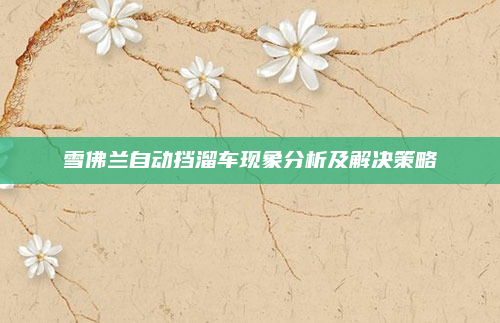 雪佛兰自动挡溜车现象分析及解决策略