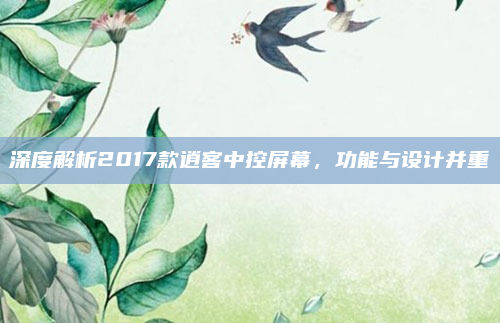 深度解析2017款逍客中控屏幕，功能与设计并重