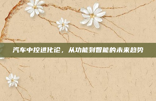 汽车中控进化论，从功能到智能的未来趋势