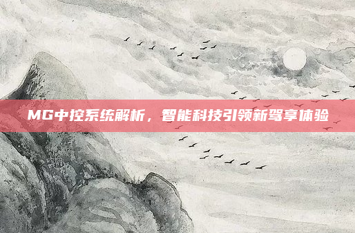 MG中控系统解析，智能科技引领新驾享体验