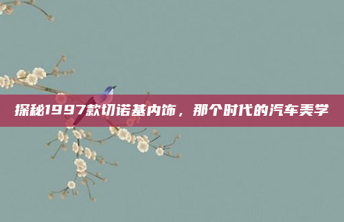 探秘1997款切诺基内饰，那个时代的汽车美学