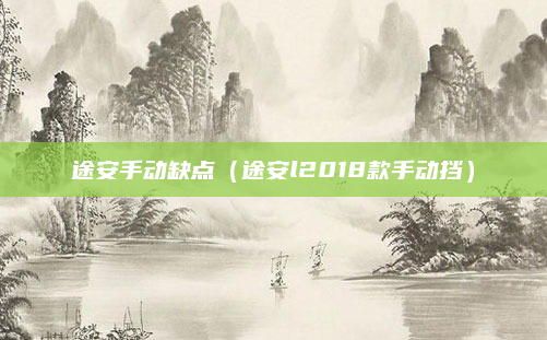 途安手动缺点(途安l2018款手动挡)