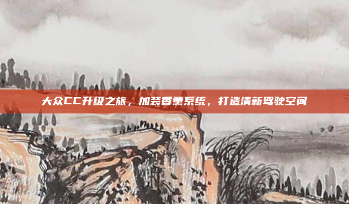 大众CC升级之旅，加装香薰系统，打造清新驾驶空间