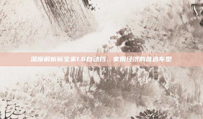 深度解析新宝来1.6自动挡，家用经济的首选车型