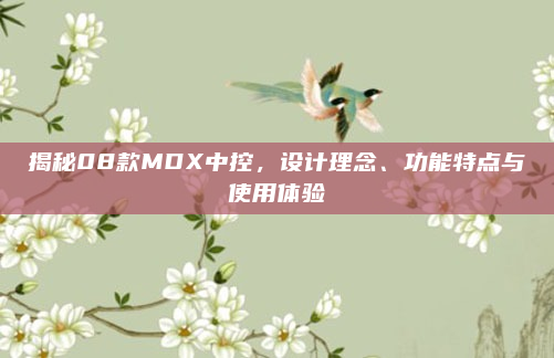 揭秘08款MDX中控，设计理念、功能特点与使用体验