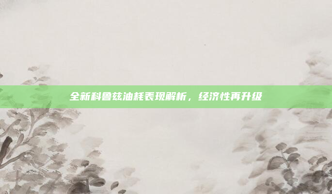 全新科鲁兹油耗表现解析，经济性再升级