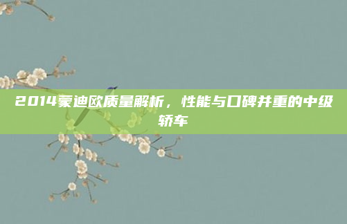 2014蒙迪欧质量解析，性能与口碑并重的中级轿车