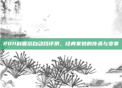 2011科鲁滋自动挡评测，经典家轿的传承与变革