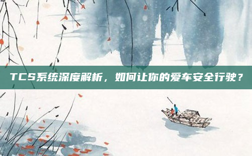 TCS系统深度解析，如何让你的爱车安全行驶？