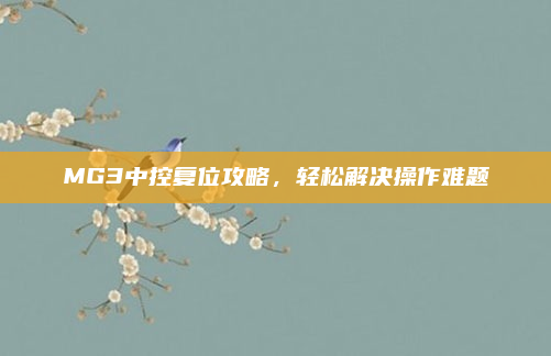 MG3中控复位攻略，轻松解决操作难题