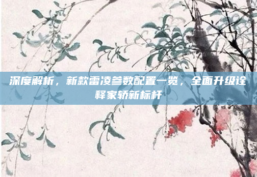 深度解析，新款雷凌参数配置一览，全面升级诠释家轿新标杆