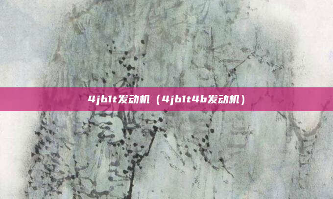 4jb1t发动机(4jb1t4b发动机)