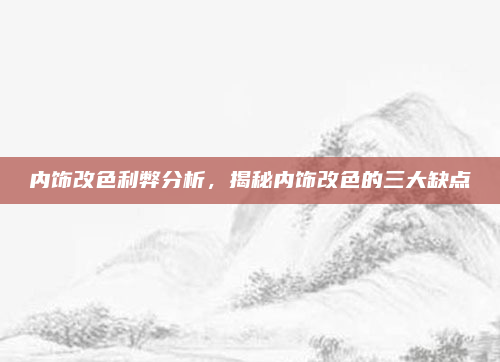 内饰改色利弊分析，揭秘内饰改色的三大缺点