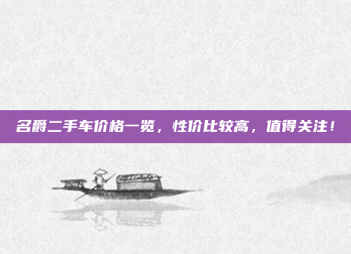 名爵二手车价格一览,性价比较高,值得关注!