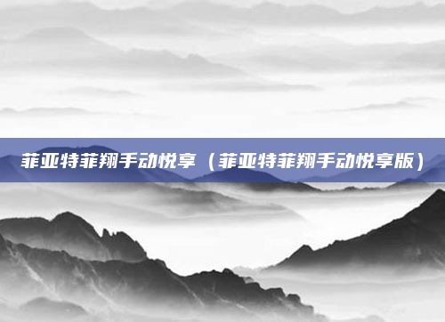 菲亚特菲翔手动悦享（菲亚特菲翔手动悦享版）