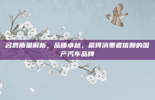 名爵质量解析，品质卓越，赢得消费者信赖的国产汽车品牌