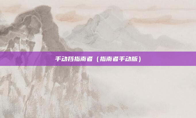 手动挡指南者（指南者手动版）